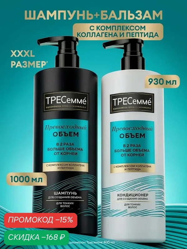 Тресемме Шампунь и бальзам для волос женский, набор для объема локонов, комплекс коллаген и пептиды, 2 шт. XXXL — ТРЕСемме, скидка по промокоду Яндекс Маркет