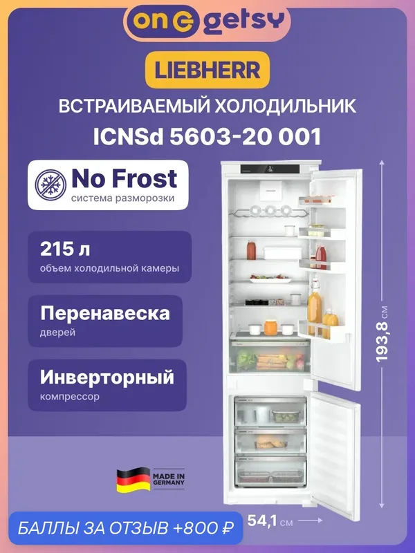 Встраиваемый холодильник LIEBHERR ICNSd 5603-20 001, двухкамерный, А++, 223 л, белый — Liebherr, 800 баллов за отзыв Яндекс Маркет