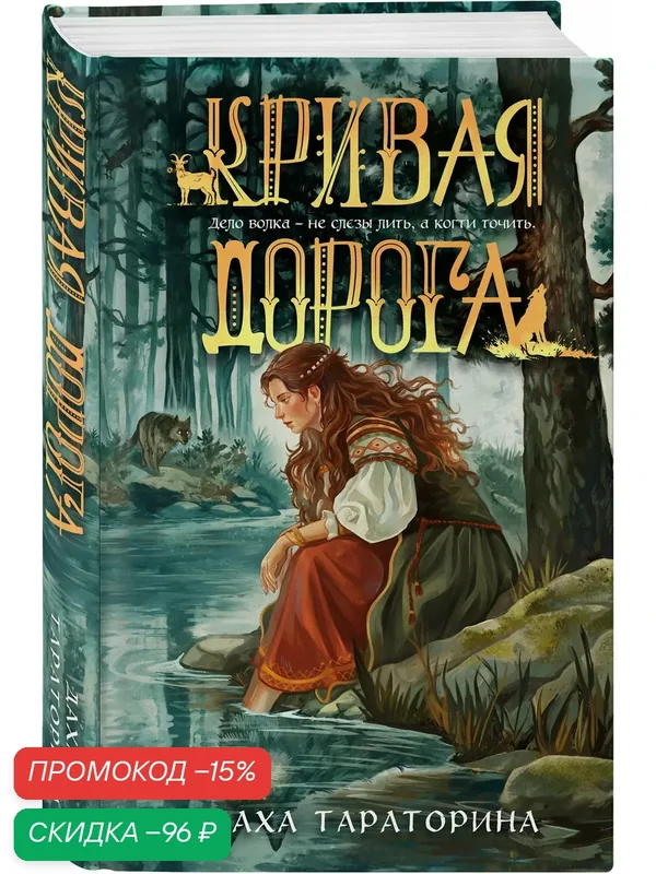 Тараторина Д. Кривая дорога — ЭКСМО, скидка по промокоду Яндекс Маркет