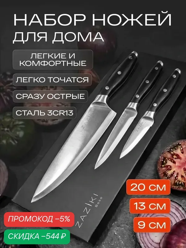 Набор ножей кухонных ZAZIKI Base — скидка по промокоду Яндекс Маркет