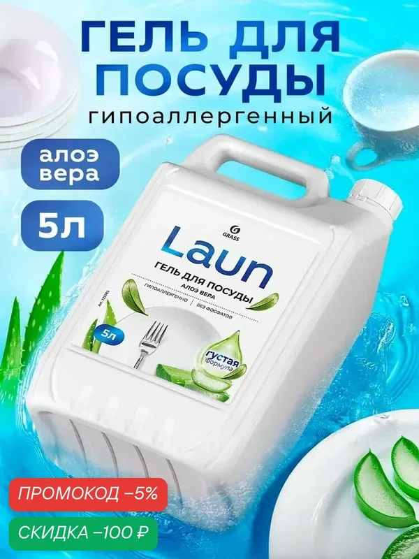 Средство для мытья посуды GRASS Laun 5 л гель с ароматом алоэ вера — qianfan, скидка по промокоду Яндекс Маркет