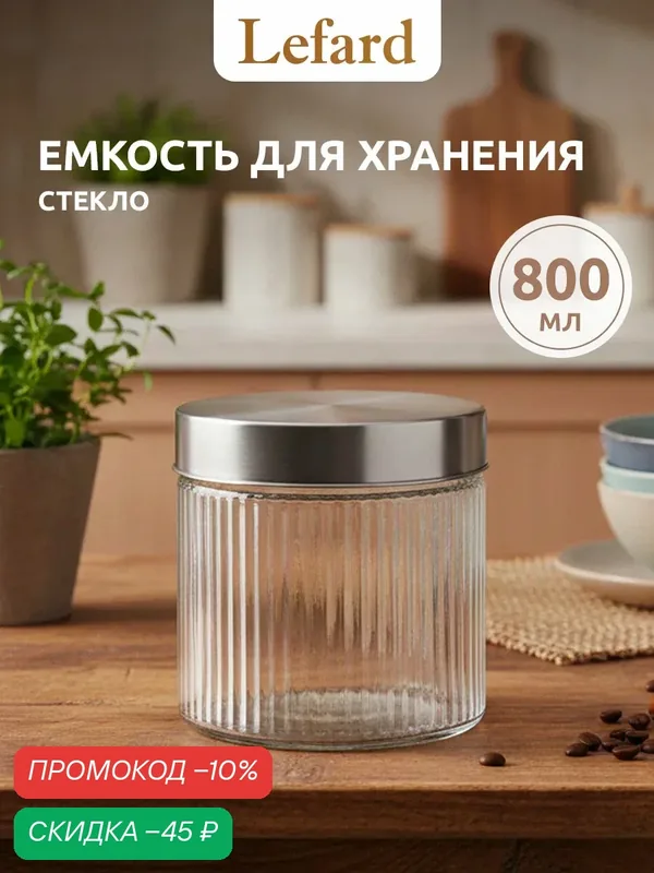 Банка для кофе с крышкой стеклянная Lefard " Lines " 800 мл. — Lefard, скидка по промокоду Яндекс Маркет