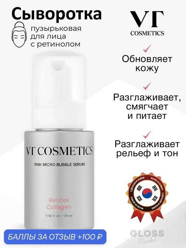 VT Cosmetics Пузырьковая сыворотка с ретинолом Retinol Collagen Pink Micro Bubble Serum 70 мл — VT cosmetics, 100 баллов за отзыв Яндекс Маркет