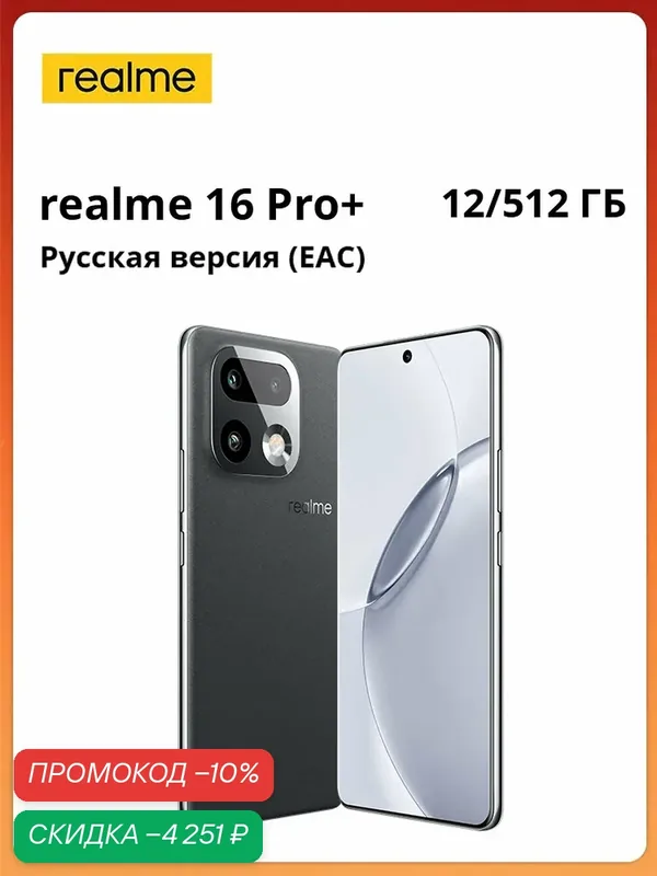 Realme Смартфон Ростест (EAC) realme 16 Pro Plus 5G NFC Snapdragon 7 Gen 4 Восьмиядерный камера 200 МП Огромная батарея 7000 мАч Быстрая зарядка 80 Вт Пыле- и влагозащита IP69 Ростест (EAC) 12/512 ГБ, Nano-SIM, серый — realme, скидка по промокоду Яндекс Маркет