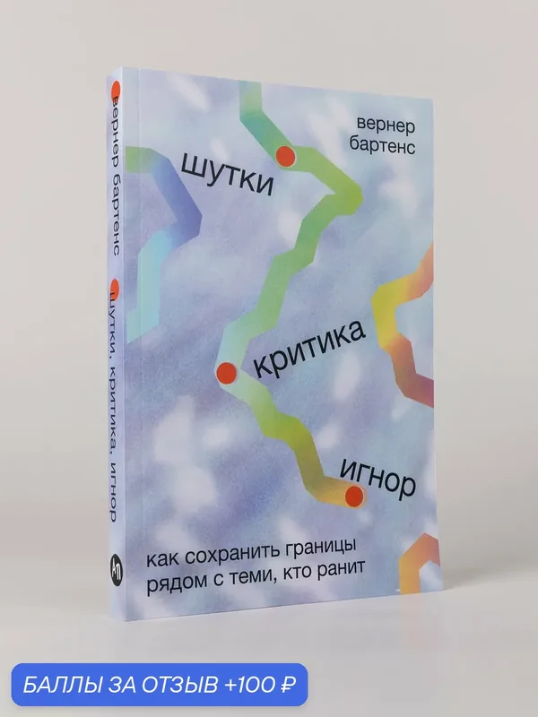 Книга "Шутки, критика, игнор: Как сохранить границы рядом с теми, кто ранит" — Альпина Паблишер, 100 баллов за отзыв Яндекс Маркет