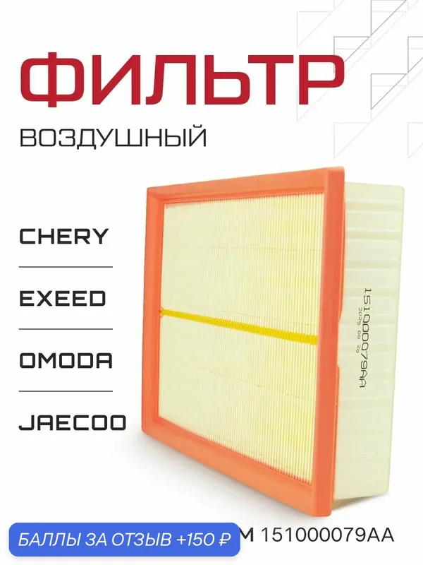 Воздушный фильтр на Chery Tiggo 7 Pro / 8 Pro Max / Arrizo 8 / Exeed / Omoda / Jaecoo J7/ Чери Тигго — 150 баллов за отзыв Яндекс Маркет