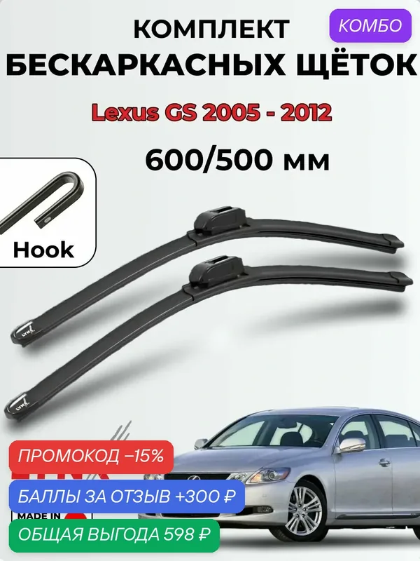 Дворники Lexus GS 300, GS 350, GS 430, GS 460 (S 190) 2005 — 2012 бескаркасные LYNXauto, комплект 600/500мм (крючок) — LYNXauto, промокод и 300 баллов за отзыв Яндекс Маркет