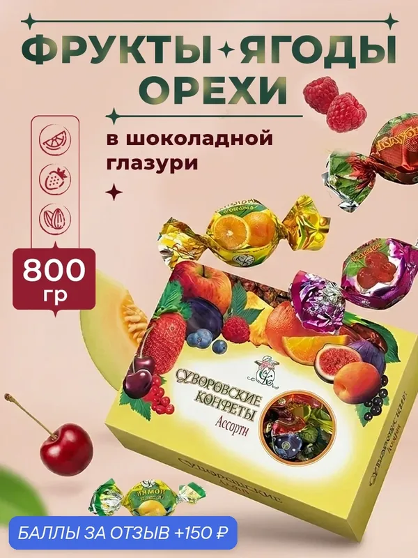 Суворовские конфеты ассорти с орехами и сухофруктами 800 — Суворовские Конфеты, 150 баллов за отзыв Яндекс Маркет