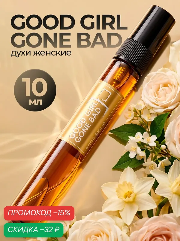 Духи женские стойкие по мотивам Good Girl Gone Bad Гуд гел гон бед, 10мл — скидка по промокоду Яндекс Маркет