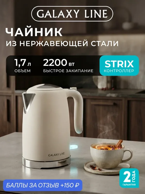 Электрический чайник Galaxy Line GL0367, нержавеющая сталь, 1, 7 л, металл — GALAXY LINE, 150 баллов за отзыв Яндекс Маркет