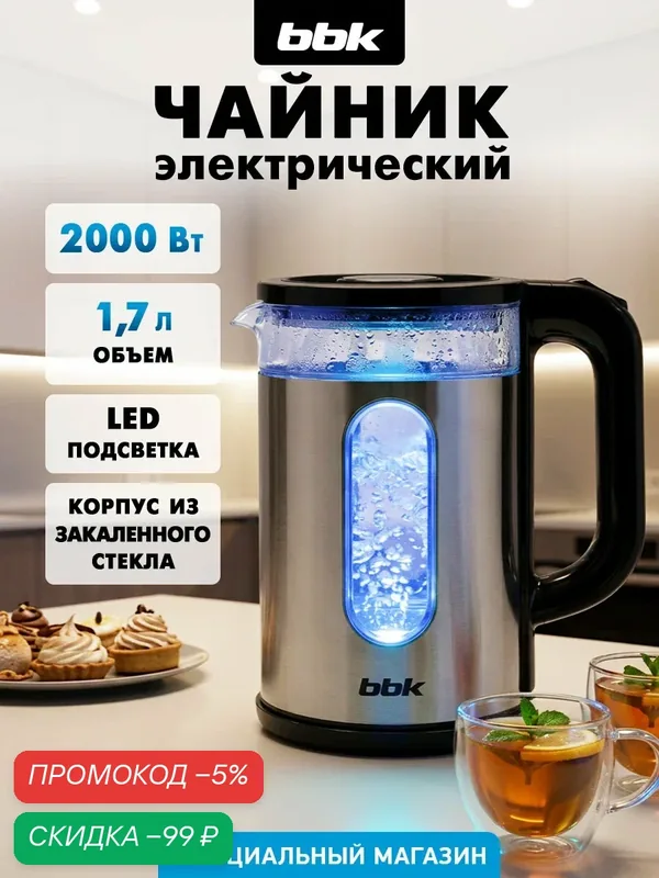 Чайник электрический стеклянный BBK EK1713 — BBK, скидка по промокоду Яндекс Маркет