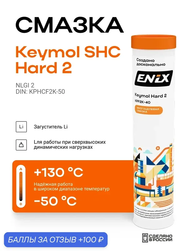 Смазка ENIX Keymol SHC Hard 2 синтетическая с дисульфидом молибдена, картридж, 370 г — ENIX, 100 баллов за отзыв Яндекс Маркет