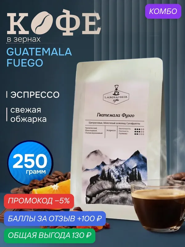 Кофе натуральный, жареный, в зернах, Гватемала Фуэго, арабика 100%, 250 гр — Laboratoria Coffee, промокод и 100 баллов за отзыв Яндекс Маркет