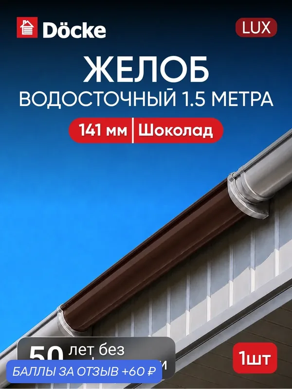 Желоб для водостока Docke Lux / люкс 1, 5м, Шоколад (RAL 8019) — Docke, 60 баллов за отзыв Яндекс Маркет