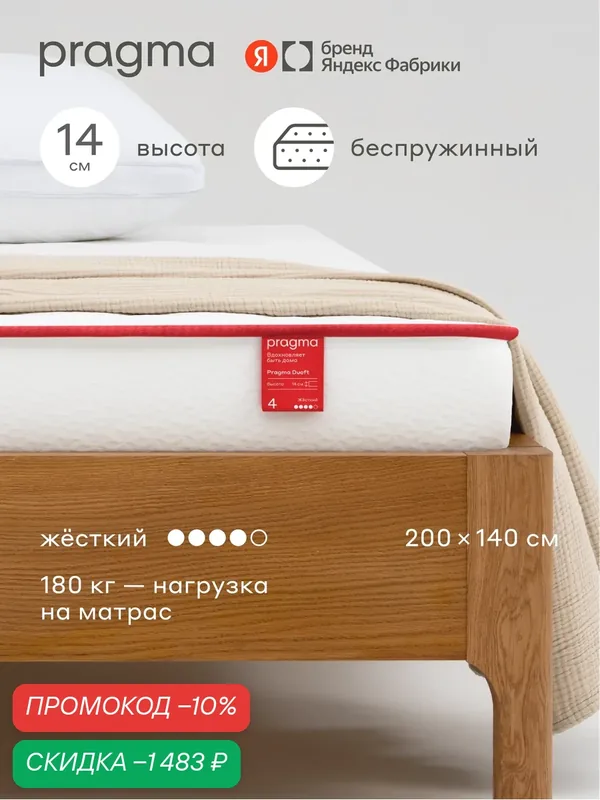 Беспружинный матрас Pragma Duoft 200 × 140 см, жёсткий, двусторонний, 14 см — Pragma, скидка по промокоду Яндекс Маркет