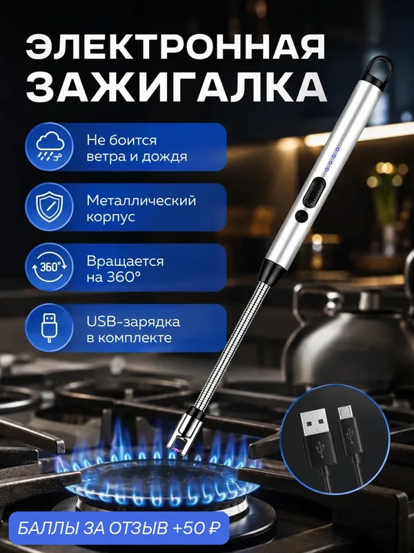 Зажигалка-горелка, для плиты, для гриля, для барбекю, электронная, USB, металл — 50 баллов за отзыв Яндекс Маркет