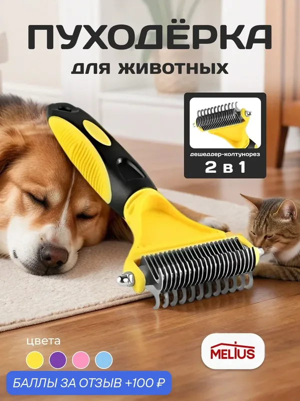 Расчёска - пуходерка, дешеддер, колтунорез жёлтый для кошек и собак — MELIUS, 100 баллов за отзыв Яндекс Маркет