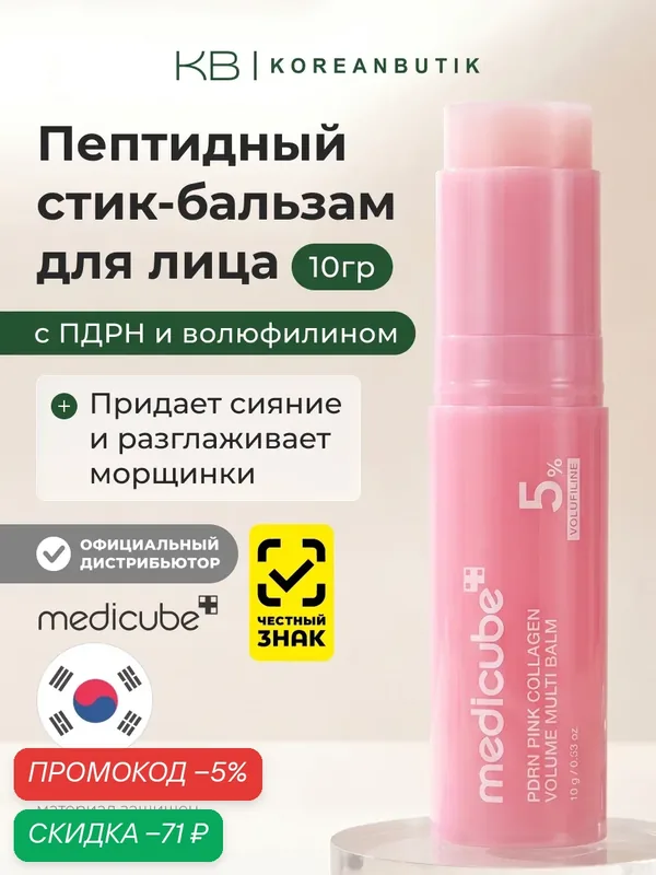 Стик-бальзам с PDRN и коллагеном | Medicube PDRN Pink Collagen Volume Multi Balm 10g wys4 — скидка по промокоду Яндекс Маркет