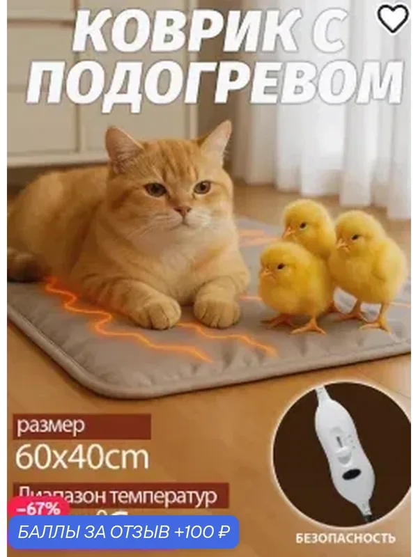Коврик с подогревом для питомцев, 40×60 см, регулировка температуры, EAC — 100 баллов за отзыв Яндекс Маркет