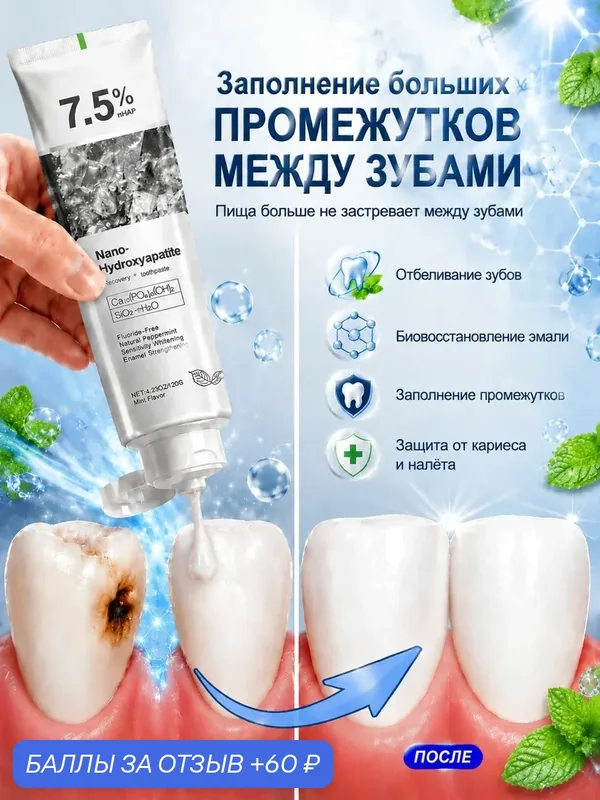 Зубная паста с наногидроксиапатитом 7.5%, 120 г, на 99% биомиметически восстанавливает зубную эмаль, предотвращает кариес, подходит для чувствительных зубов — 60 баллов за отзыв Яндекс Маркет