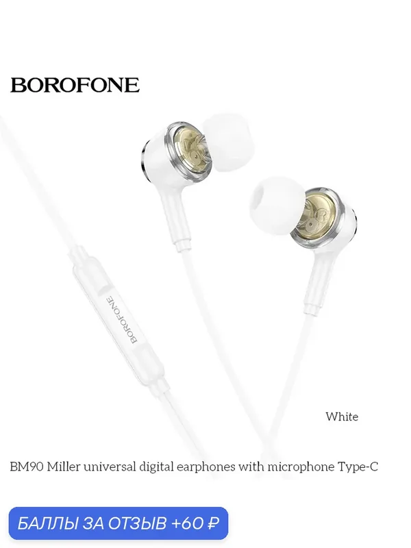 Наушники проводные Type-C — 1.2м. с микрофоном Borofone BM90 (белый) — Borofone, 60 баллов за отзыв Яндекс Маркет