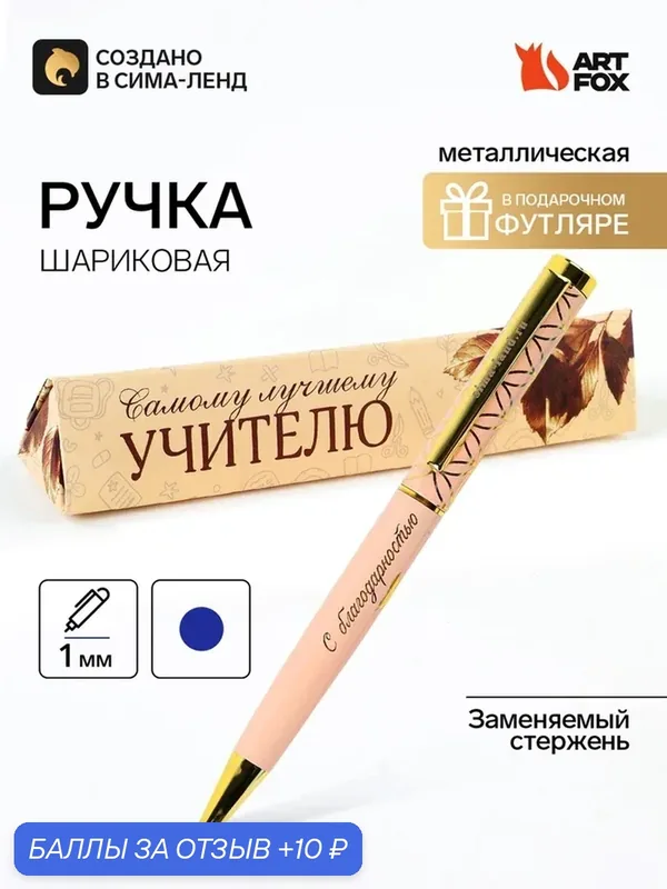 Ручка в подарочном футляре "Самому лучшему учителю", металл, синяя паста 10992232 — ArtFox, 10 баллов за отзыв Яндекс Маркет