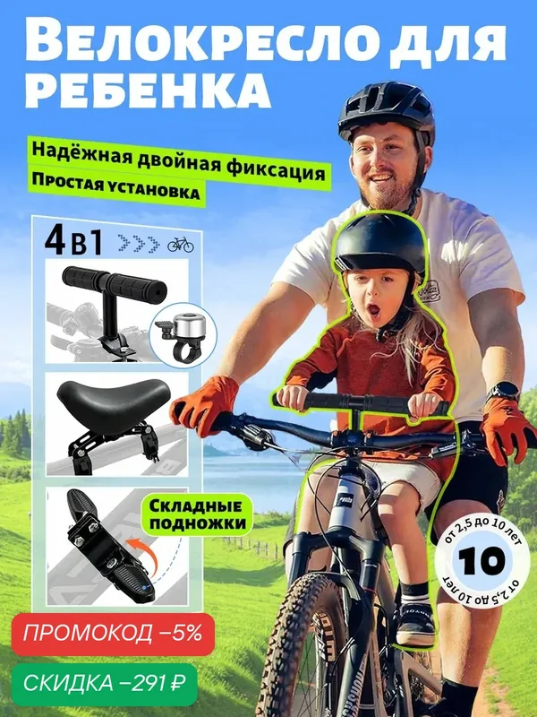 Велокресло детское переднее, крепление на подседельный штырь — скидка по промокоду Яндекс Маркет