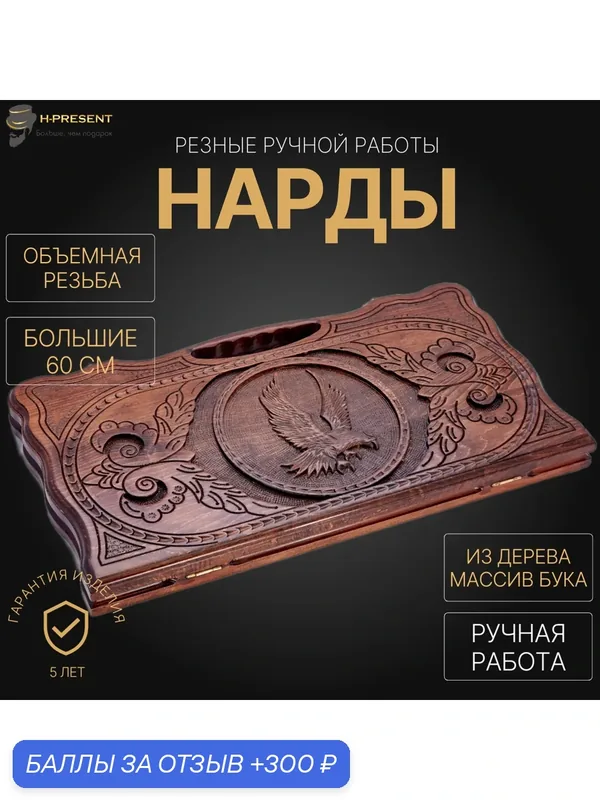 Нарды резные "Орел" большие 60, Harutyunyan, ручная работа, массив бука. — 300 баллов за отзыв Яндекс Маркет