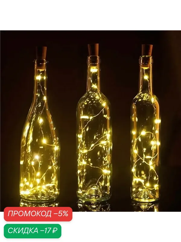 Гирлянда для дома на батарейках 1 м 10 ламп LED, 1 реж, IP-20 (с пробкой д/бутылки), Теплый белый — Серпантин, скидка по промокоду Яндекс Маркет