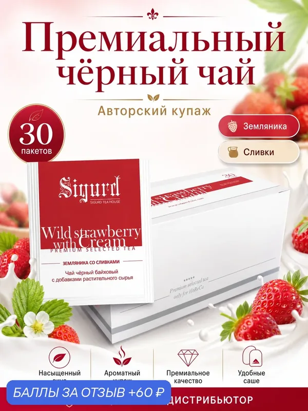 Чай черный в пакетиках на чашку Сигурд Земляника со сливками 30*2 гр — Sigurd, 60 баллов за отзыв Яндекс Маркет