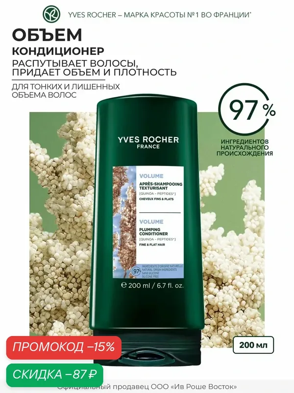 Кондиционер Yves Rocher "Объем с пептидами", 200 мл. кремовый, для тонких волос — Yves Rocher, скидка по промокоду Яндекс Маркет