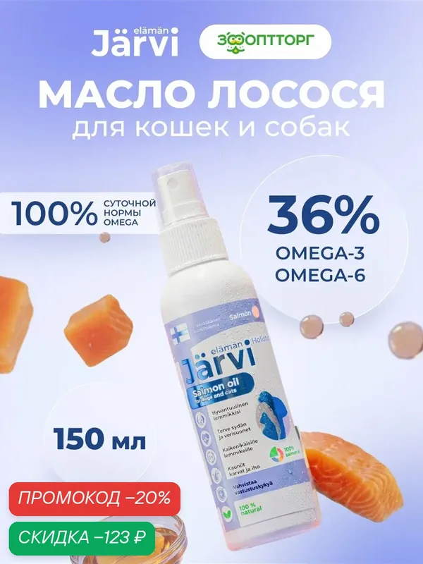 Лососевое масло Jarvi для кошек и собак, 150 мл — Jarvi, скидка по промокоду Яндекс Маркет