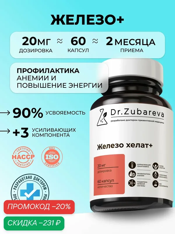 Хелат железа бисглицинат Dr. Zubareva | Зубарева с B12 и фолиевой кислотой витамины для женщин и мужчин — Dr. Zubareva, скидка по промокоду Яндекс Маркет