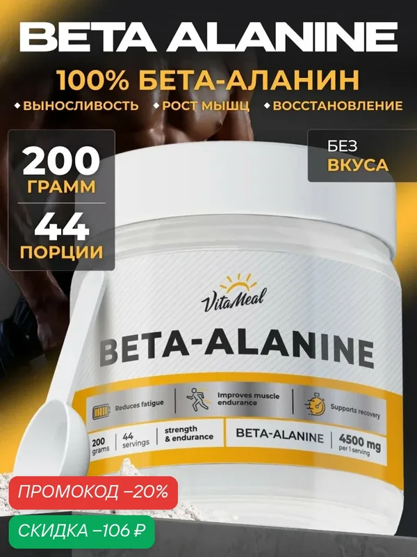 Бета аланин порошок 4500 мг аминокислота для выносливости и восстановления мышц, 200 г, без вкуса — VitaMeal, скидка по промокоду Яндекс Маркет