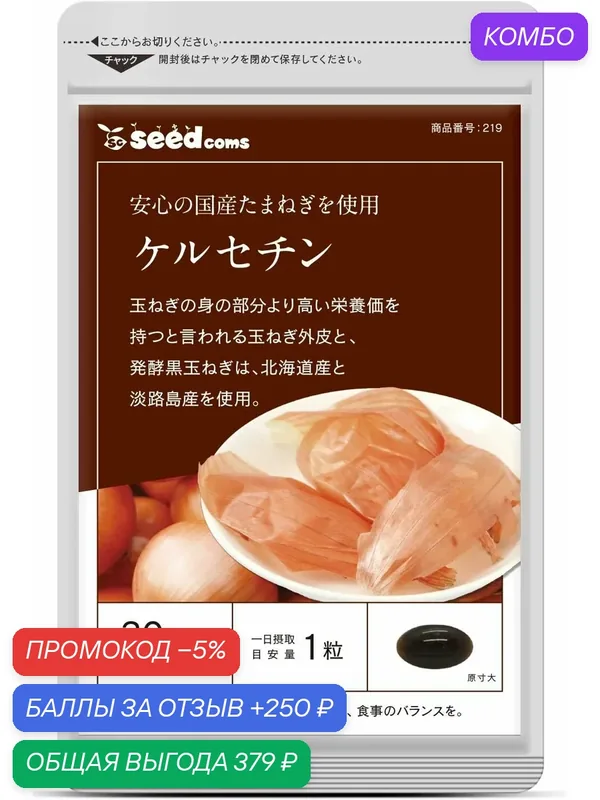 Комплекс SeedComs Quercetin Skin Onion, антиоксидант, 30 шт. — SeedComs, промокод и 250 баллов за отзыв Яндекс Маркет