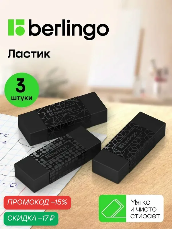Ластики Berlingo DoubleBlack, прямоугольные стерки, черные, 3 штуки — Berlingo, скидка по промокоду Яндекс Маркет