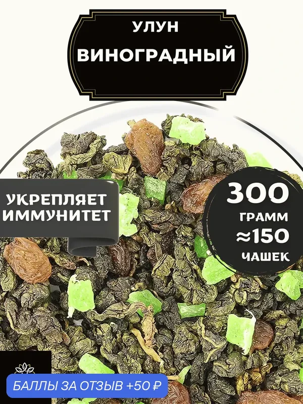 Китайский чай Улун Виноградный с изюмом и ананасом от Полезный чай / HEALTHY TEA, 300 г — HEALTHY TEA, 50 баллов за отзыв Яндекс Маркет
