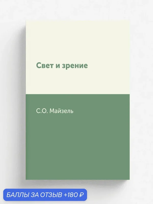 Свет и зрение — Книга по требованию (перепечатка), 180 баллов за отзыв Яндекс Маркет