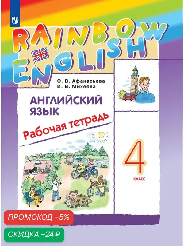 Рабочая тетрадь Просвещение "Английский язык Rainbow English", Афанасьева, Михеева, 4 класс — Просвещение, скидка по промокоду Яндекс Маркет