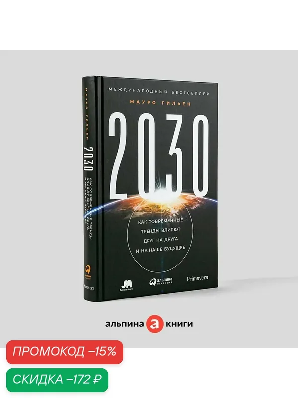 2030: Как современные тренды влияют друг на друга и на наше будущее — Альпина Паблишер, скидка по промокоду Яндекс Маркет