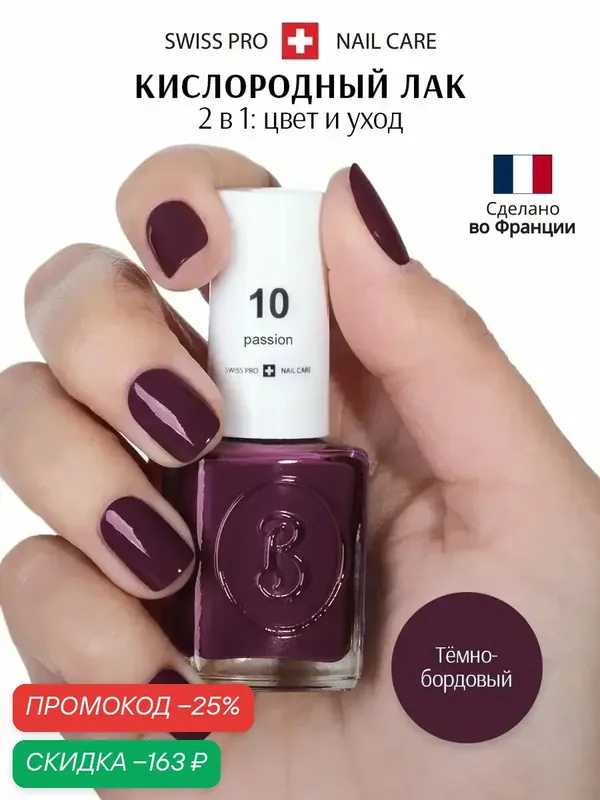 Oxygen Дышащий кислородный лак для ногтей 10 passion / страсть — Berenice, скидка по промокоду Яндекс Маркет