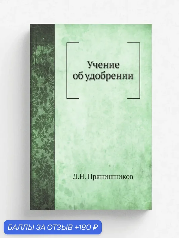 Учение об удобрении — Книга по требованию (перепечатка), 180 баллов за отзыв Яндекс Маркет