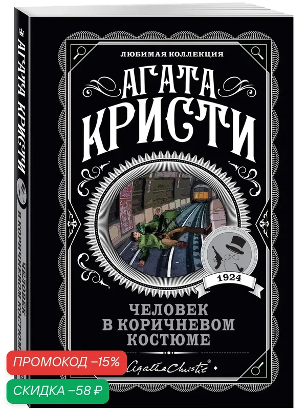 Кристи А. Человек в коричневом костюме — ЭКСМО, скидка по промокоду Яндекс Маркет