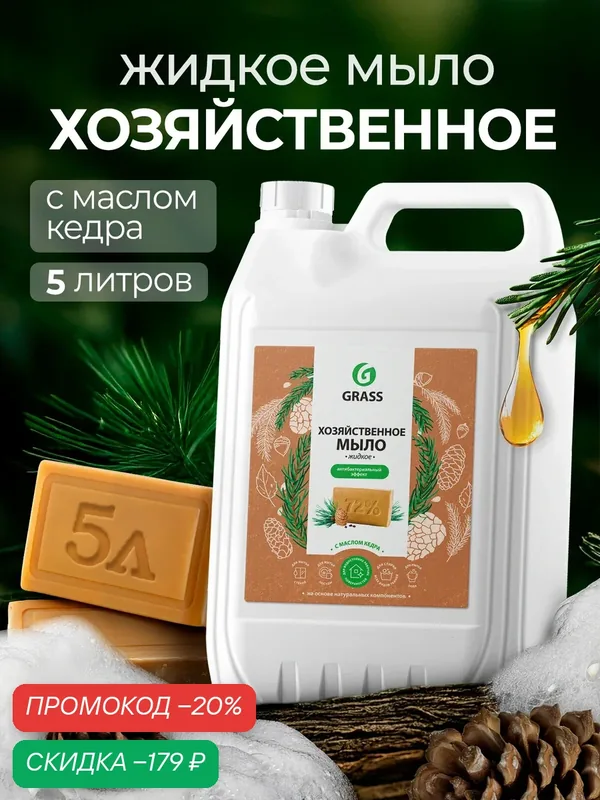 Хозяйственное мыло Grass Milana, с маслом кедра, антибактериальное, 5 л — GRASS, скидка по промокоду Яндекс Маркет