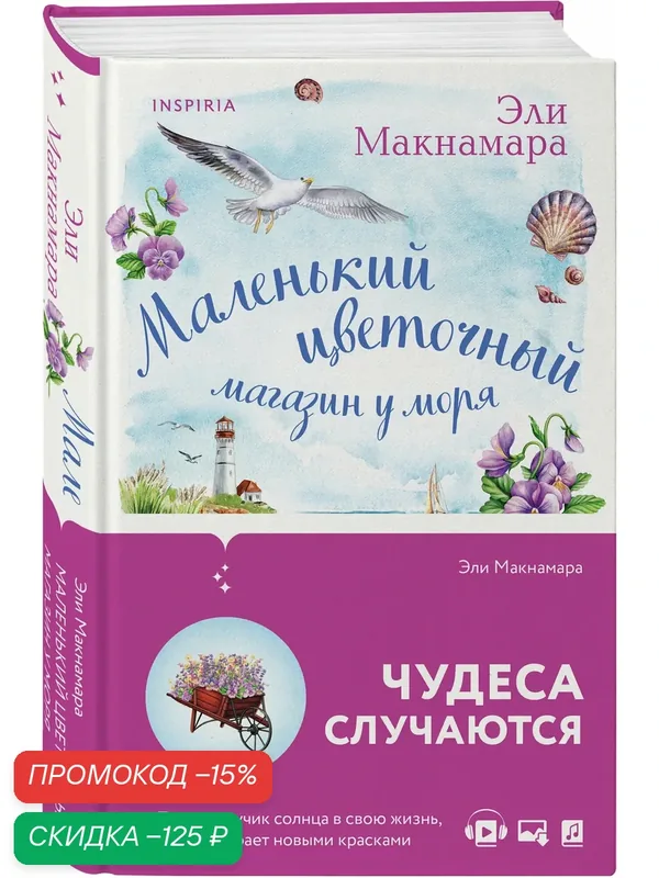Макнамара Э. Маленький цветочный магазин у моря — Inspiria, скидка по промокоду Яндекс Маркет