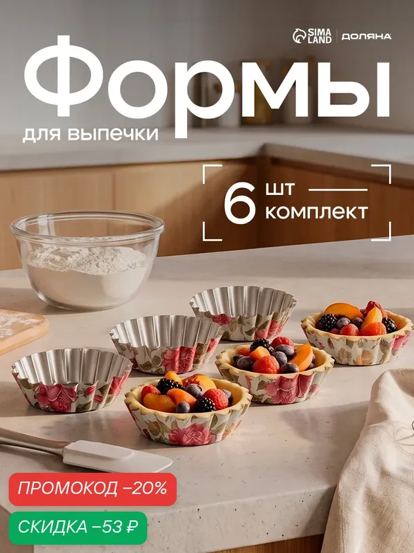 Набор форм для выпечки Доляна «Бутон. Розарий», 7×2 см, 6 шт — Доляна, скидка по промокоду Яндекс Маркет