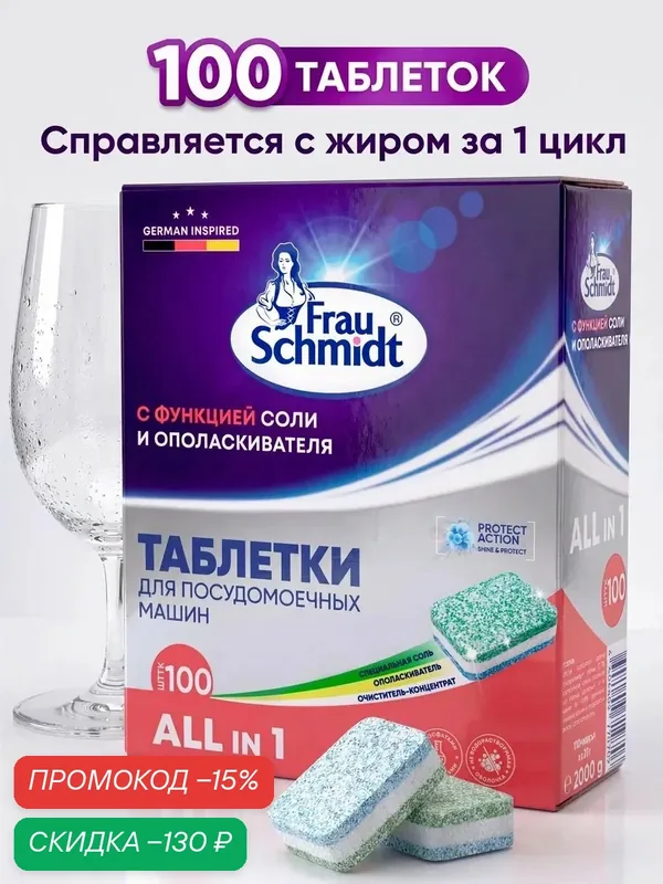 Frau Schmidt Таблетки для мытья посуды в посудомоечной машине "Все в 1" 100 таб. — Frau Schmidt, скидка по промокоду Яндекс Маркет