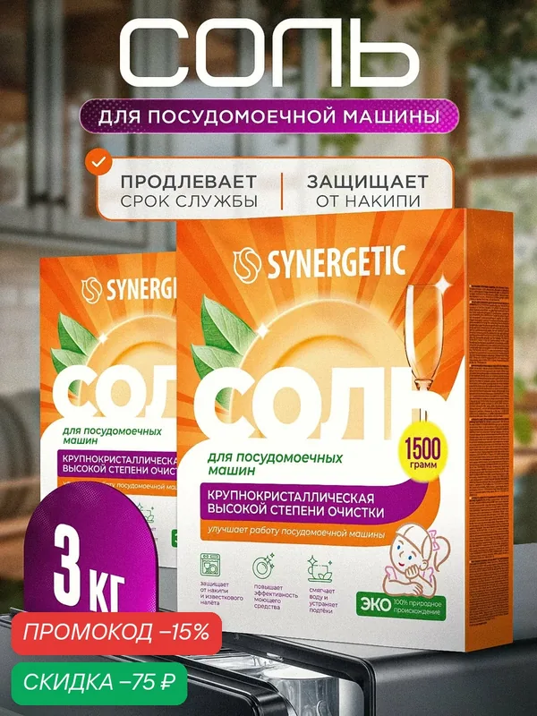 Соль для посудомоечных машин SYNERGETIC 3 кг ( 2 шт. по 1, 5 кг) — Synergetic, скидка по промокоду Яндекс Маркет