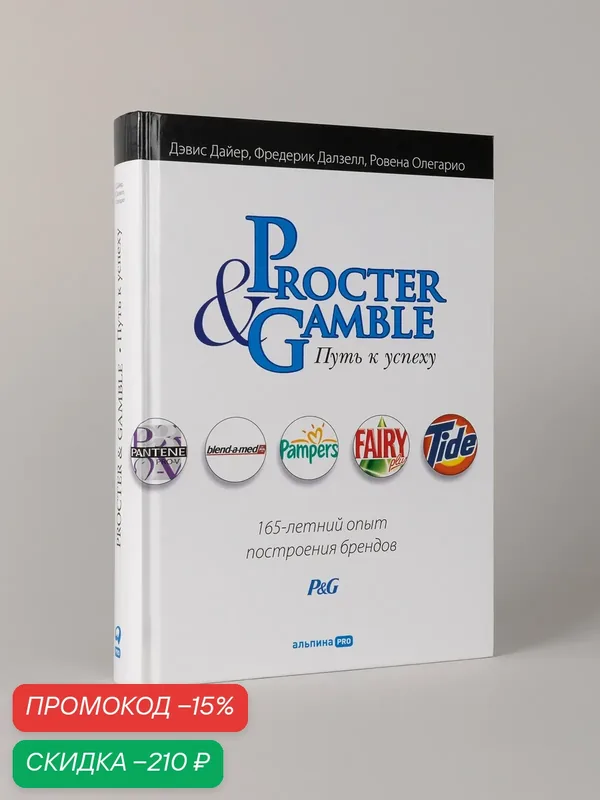 Procter & Gamble. Путь к успеху. 165-летний опыт построения брендов — Альпина Паблишер, скидка по промокоду Яндекс Маркет