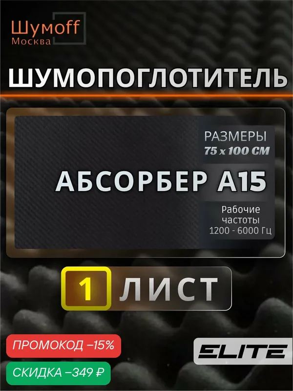 Шумоизоляция автомобиля Шумофф Absorber A15 — 1 лист 75х100 см виброизоляция для авто звукоизоляция машины звукоизоляционный материал — Шумоff, скидка по промокоду Яндекс Маркет